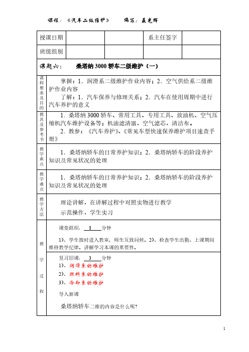 EW6    桑塔纳3000轿车二级维护(一)-推荐下载