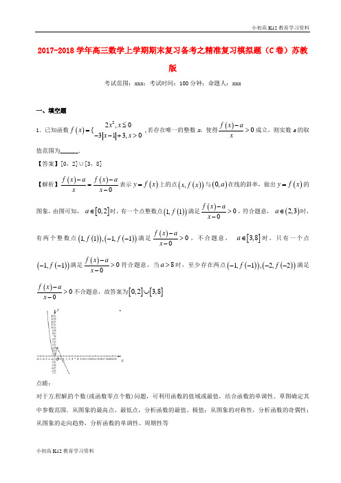 【K12教育学习资料】[学习]2017-2018学年高三数学上学期期末复习备考之精准复习模拟题(C卷