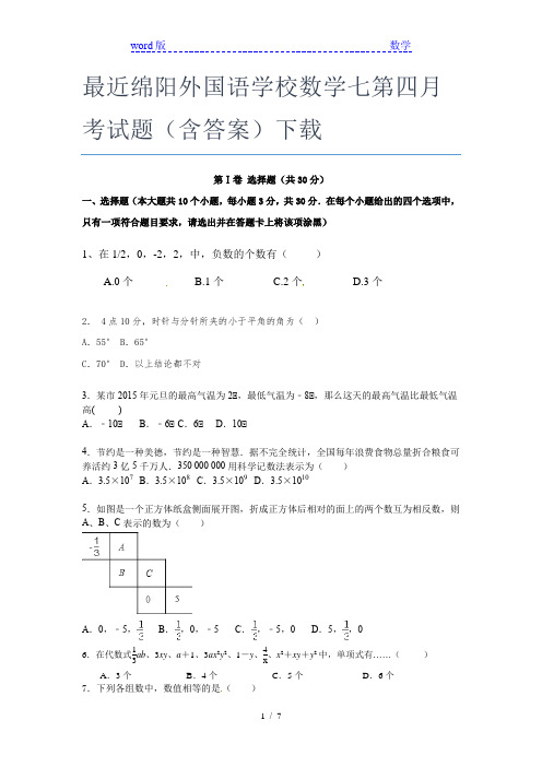 最近绵阳外国语学校数学七年级第四月考试题(含答案)下载