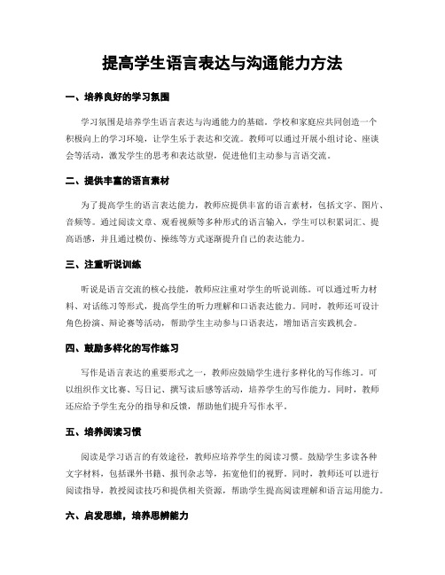 提高学生语言表达与沟通能力方法