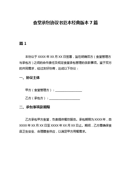 食堂承包协议书范本经典版本7篇