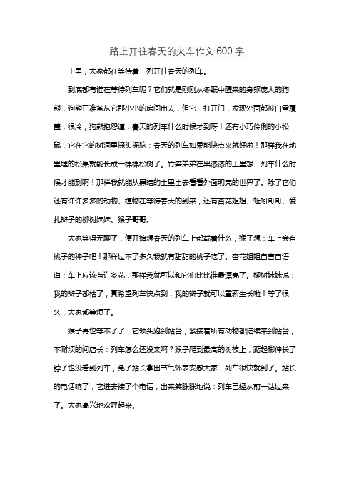 路上开往春天的火车作文600字