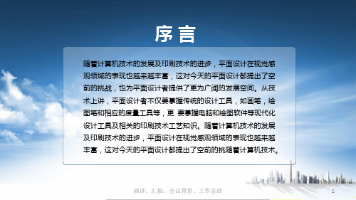 演讲汇报会议背景工作总结课件