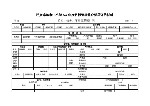 巴彦淖尔市中小学XX年度目标管理综合督导评估材料