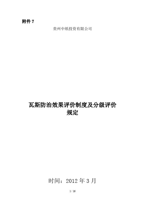 公司瓦斯防治效果评价制度与分级评价规定