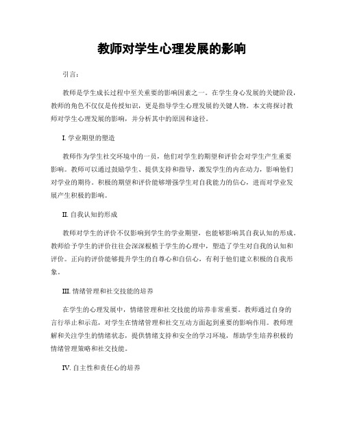 教师对学生心理发展的影响