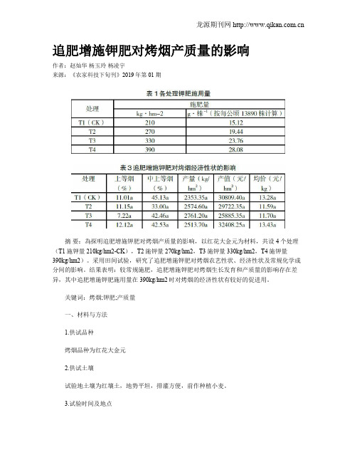 追肥增施钾肥对烤烟产质量的影响