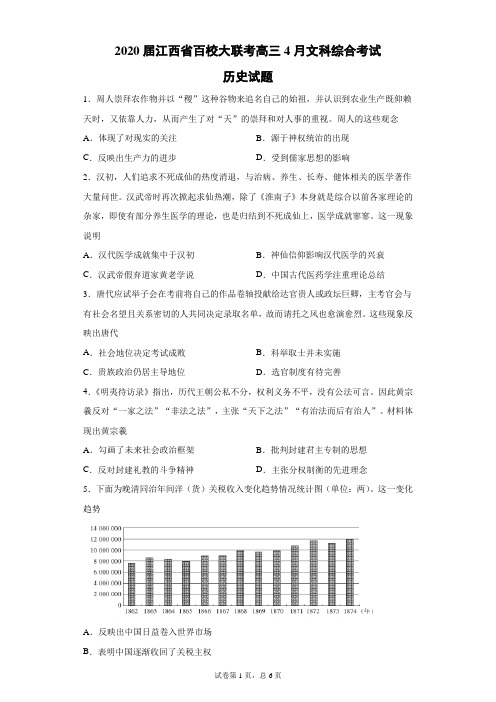 2020届江西省百校大联考高三4月文科综合考试历史试题(带答案解析)