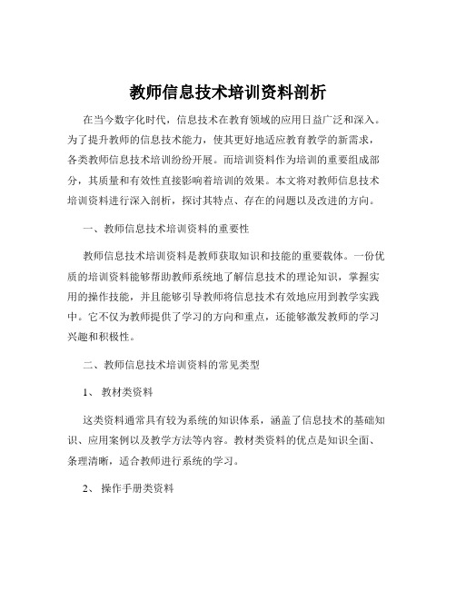 教师信息技术培训资料剖析