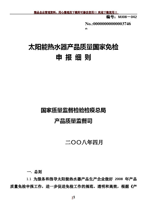 太阳能热水器产品质量国家免检申报细则