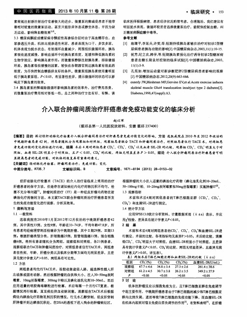 介入联合肿瘤间质治疗肝癌患者免疫功能变化的临床分析