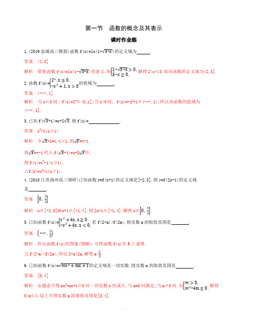 2020版高考数学新攻略江苏专用大一轮精练:第二章1-第一节函数的概念及其表示含解析