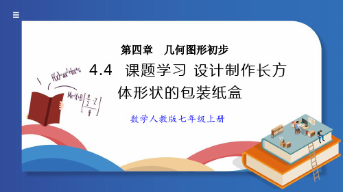 《课题学习  设计制作长方体形状的包装纸盒》精品课件 人教版七年级上册数学