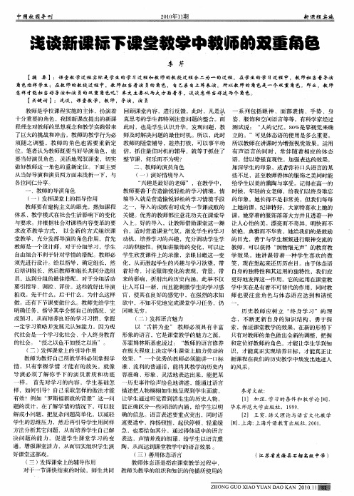 浅谈新课标下课堂教学中教师的双重角色