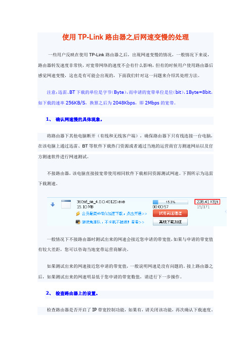 使用TP-Link路由器之后网速变慢的处理