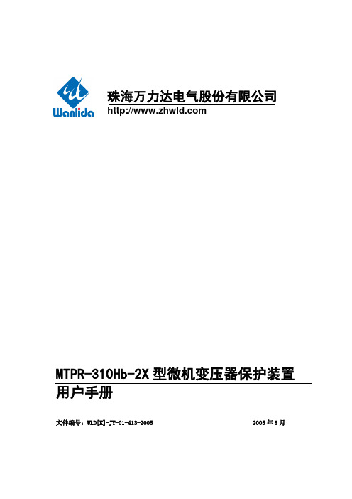 微机变压器保护装置用户手册资料