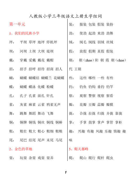 小学三年级语文上册生字组词(清晰不伤眼)