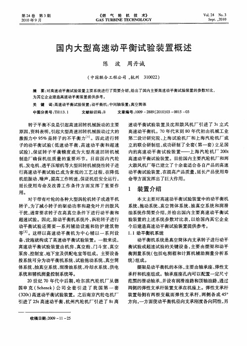 国内大型高速动平衡试验装置概述