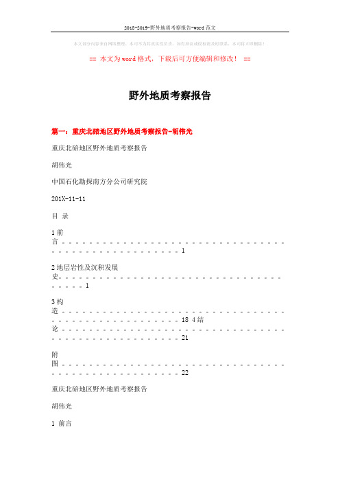 2018-2019-野外地质考察报告-word范文 (7页)