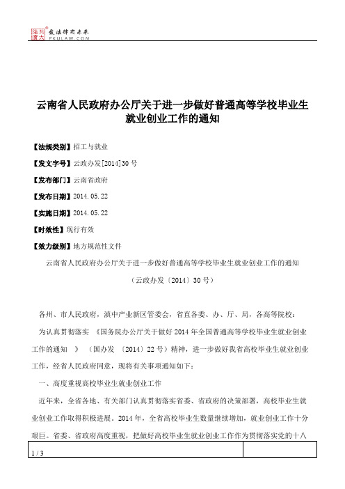 云南省人民政府办公厅关于进一步做好普通高等学校毕业生就业创业