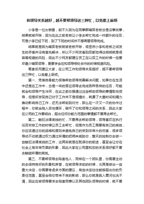 和领导关系越好，越不要帮领导这三种忙，以免惹上麻烦