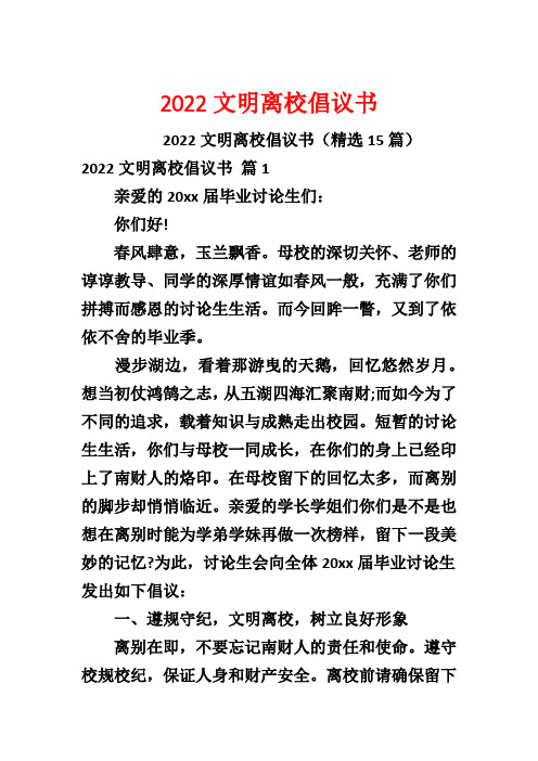 2022文明离校倡议书