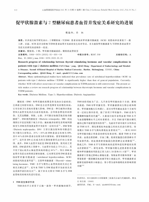 促甲状腺激素与2型糖尿病患者血管并发症关系研究的进展