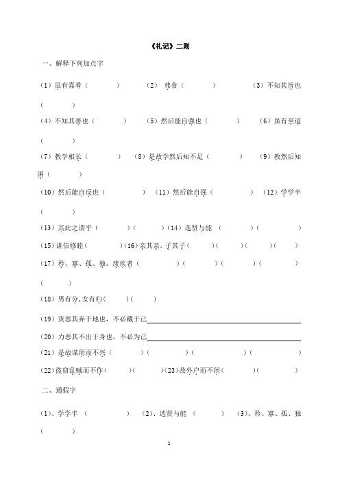 (名师整理)最新部编人教版语文八年级下册《礼记二则》同步提升训练(含答案)