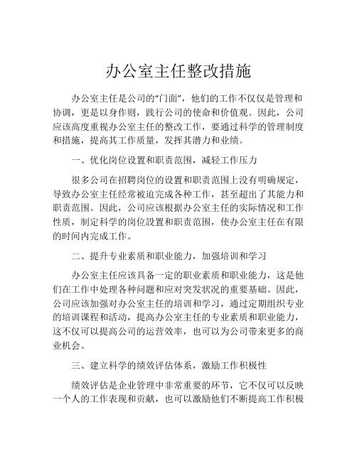 办公室主任整改措施