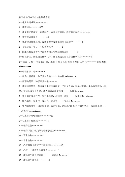 植物分类检索表