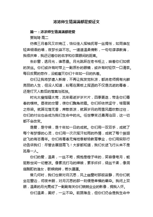 浓浓师生情满满都是爱征文