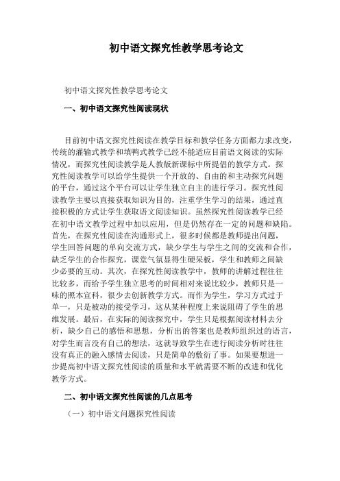 初中语文探究性教学思考论文