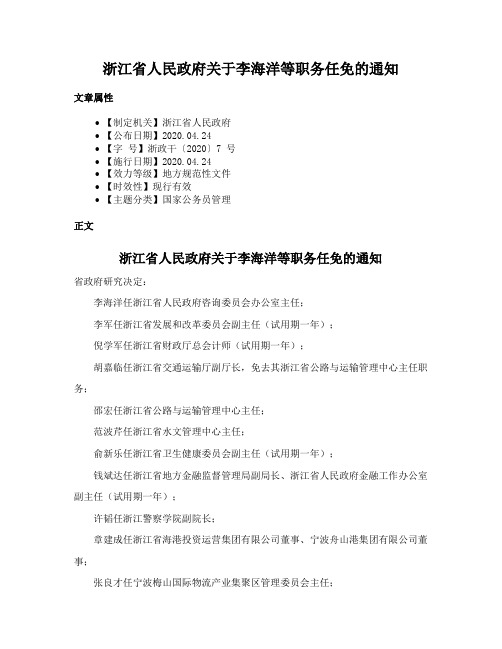 浙江省人民政府关于李海洋等职务任免的通知