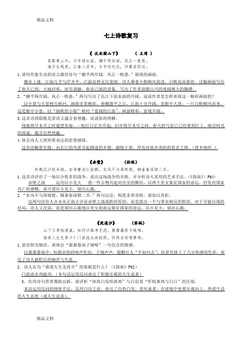 最新苏教版语文七年级诗歌赏析