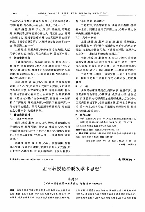 孟丽教授论治脱发学术思想