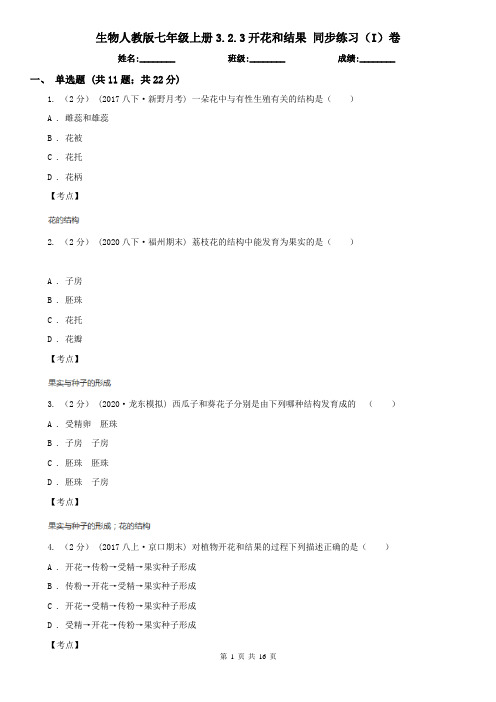 生物人教版七年级上册3.2.3开花和结果 同步练习(I)卷