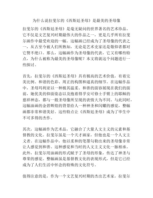 为什么说拉斐尔的《西斯廷圣母》是最美的圣母像