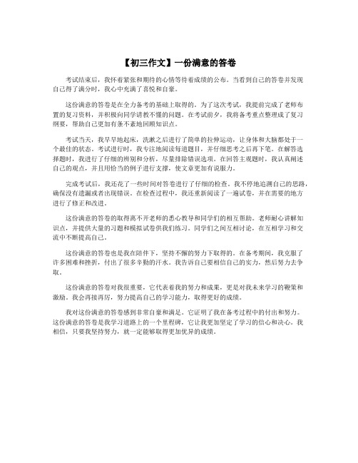 【初三作文】一份满意的答卷