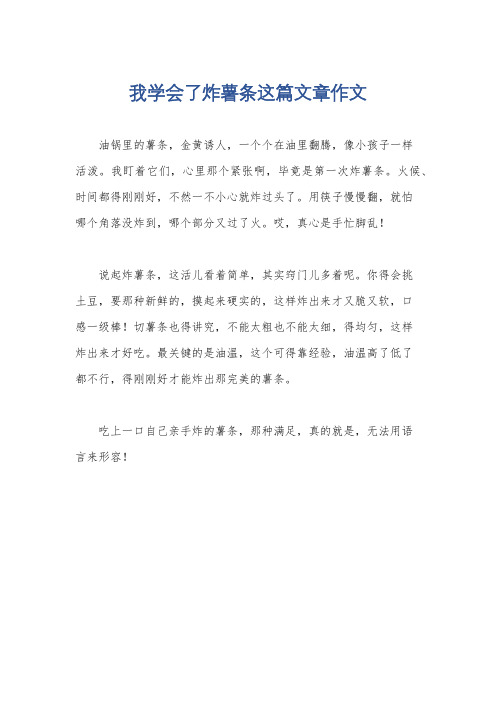 我学会了炸薯条这篇文章作文