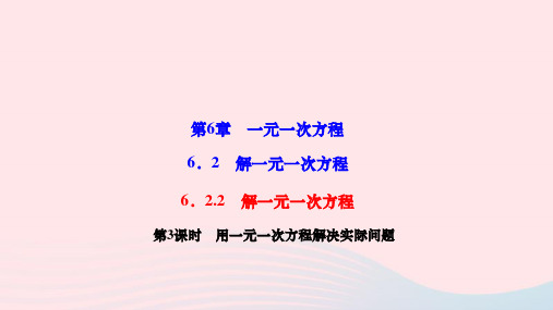 七年级数学下册第6章6.2.2解一元一次方程第3课时用一元一次方程解决实际问题作业课件华东师大版