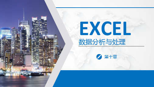 Excel数据处理与分析Excel获取外部数据源