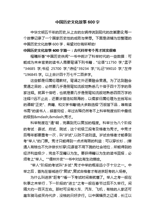 中国历史文化故事600字