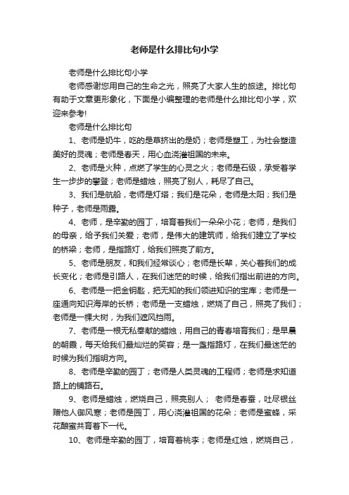 老师是什么排比句小学