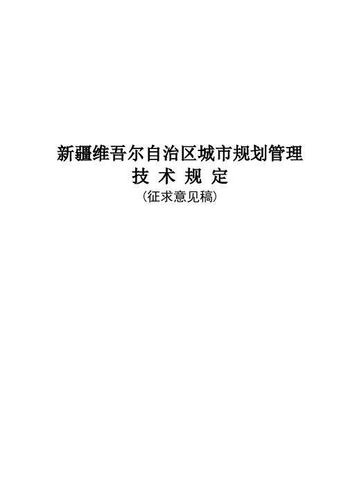 新疆维吾尔自治区城市规划管理技术规定