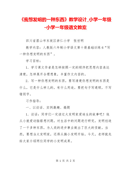 《我想发明的一种东西》教学设计_小学一年级-小学一年级语文教案