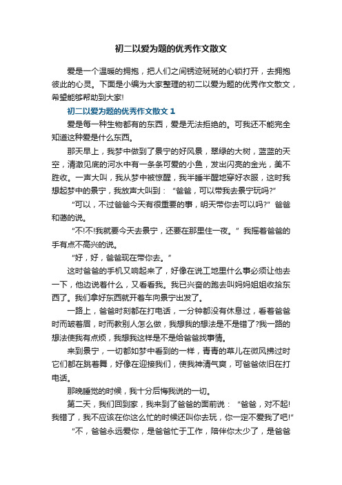 初二以爱为题的优秀作文散文