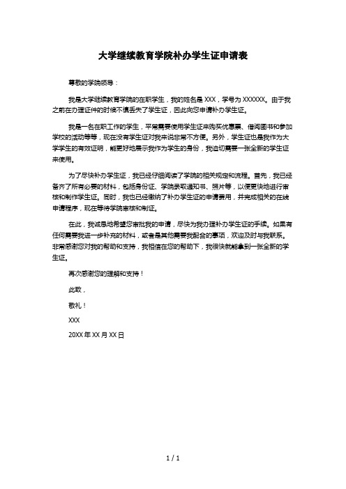 大学继续教育学院补办学生证申请表