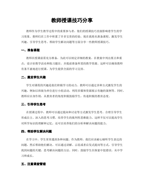 教师授课技巧分享