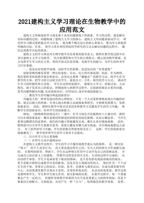 2021建构主义学习理论在生物教学中的应用范文3