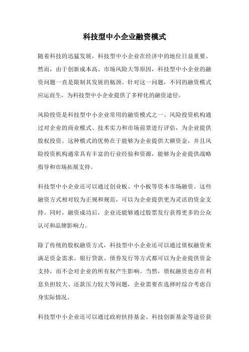 科技型中小企业融资模式